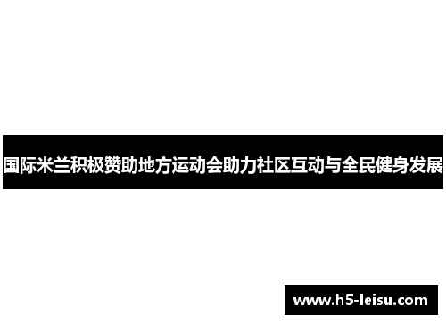 国际米兰积极赞助地方运动会助力社区互动与全民健身发展