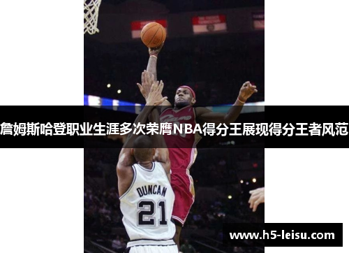 詹姆斯哈登职业生涯多次荣膺NBA得分王展现得分王者风范