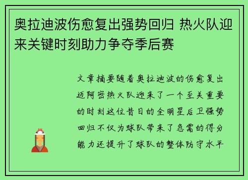 奥拉迪波伤愈复出强势回归 热火队迎来关键时刻助力争夺季后赛