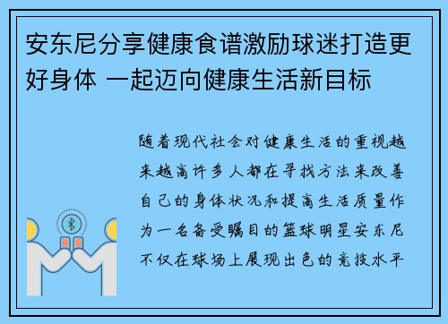 安东尼分享健康食谱激励球迷打造更好身体 一起迈向健康生活新目标