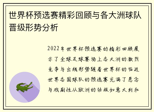 世界杯预选赛精彩回顾与各大洲球队晋级形势分析