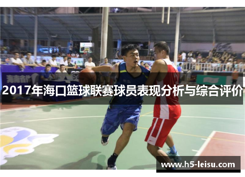 2017年海口篮球联赛球员表现分析与综合评价