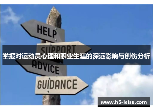 举报对运动员心理和职业生涯的深远影响与创伤分析