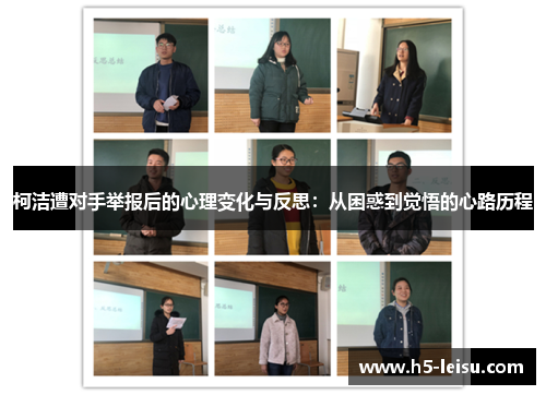 柯洁遭对手举报后的心理变化与反思：从困惑到觉悟的心路历程