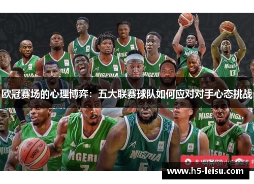 欧冠赛场的心理博弈：五大联赛球队如何应对对手心态挑战