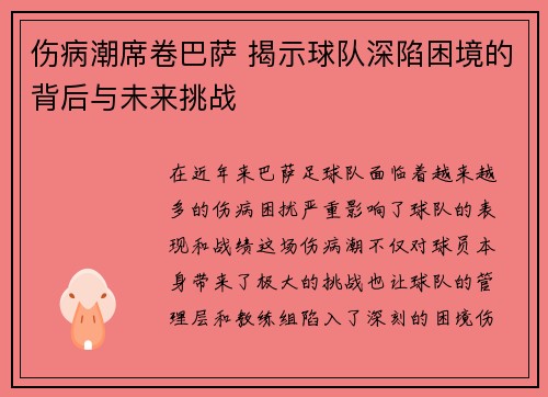 伤病潮席卷巴萨 揭示球队深陷困境的背后与未来挑战