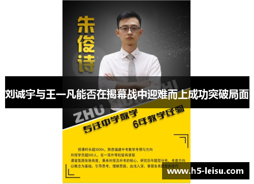 刘诚宇与王一凡能否在揭幕战中迎难而上成功突破局面