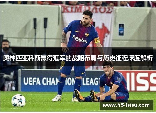 奥林匹亚科斯赢得冠军的战略布局与历史征程深度解析