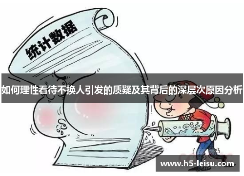 如何理性看待不换人引发的质疑及其背后的深层次原因分析