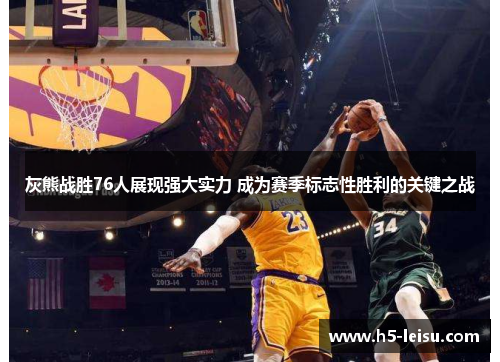灰熊战胜76人展现强大实力 成为赛季标志性胜利的关键之战