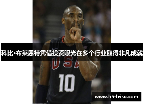 科比·布莱恩特凭借投资眼光在多个行业取得非凡成就