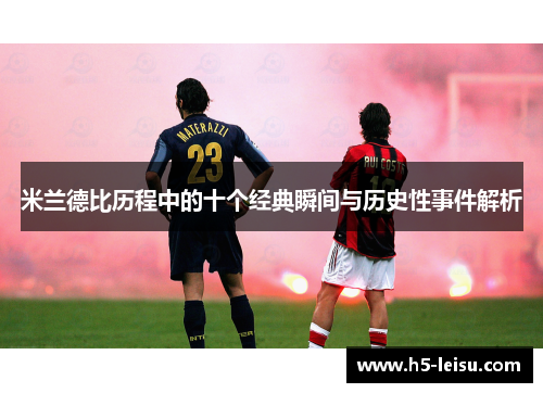 米兰德比历程中的十个经典瞬间与历史性事件解析