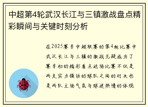 中超第4轮武汉长江与三镇激战盘点精彩瞬间与关键时刻分析