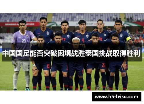 中国国足能否突破困境战胜泰国挑战取得胜利 