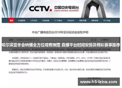 哈尔滨亚冬会转播全方位观看指南 直播平台时间安排及精彩赛事推荐