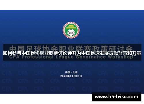 如何参与中国足协职业联赛讨论会并为中国足球发展贡献智慧和力量