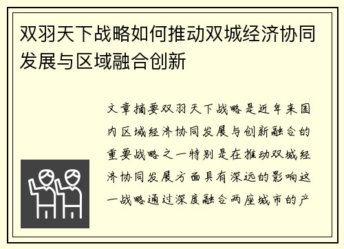 双羽天下战略如何推动双城经济协同发展与区域融合创新