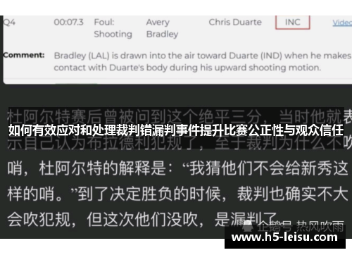 如何有效应对和处理裁判错漏判事件提升比赛公正性与观众信任