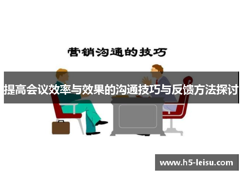 提高会议效率与效果的沟通技巧与反馈方法探讨