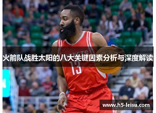 火箭队战胜太阳的八大关键因素分析与深度解读