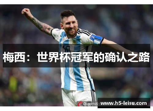 梅西：世界杯冠军的确认之路