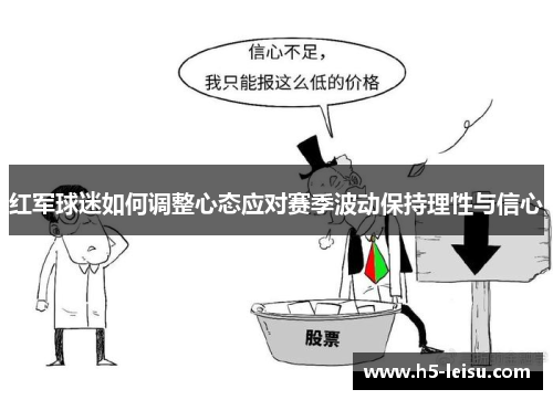 红军球迷如何调整心态应对赛季波动保持理性与信心