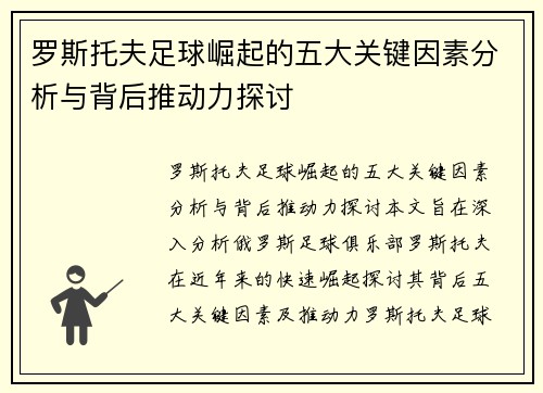罗斯托夫足球崛起的五大关键因素分析与背后推动力探讨