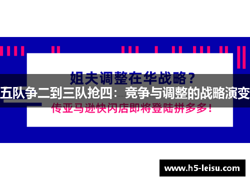 五队争二到三队抢四：竞争与调整的战略演变