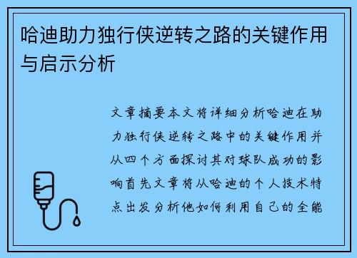 哈迪助力独行侠逆转之路的关键作用与启示分析