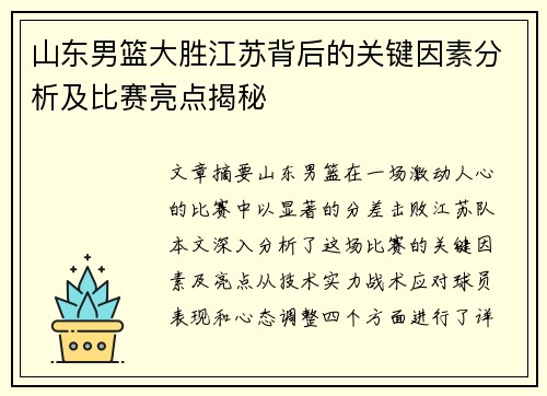 山东男篮大胜江苏背后的关键因素分析及比赛亮点揭秘
