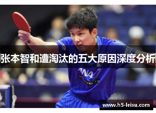 张本智和遭淘汰的五大原因深度分析