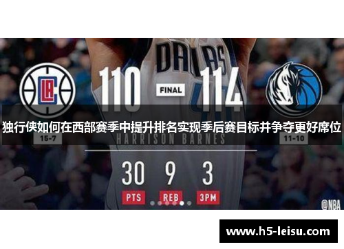 独行侠如何在西部赛季中提升排名实现季后赛目标并争夺更好席位