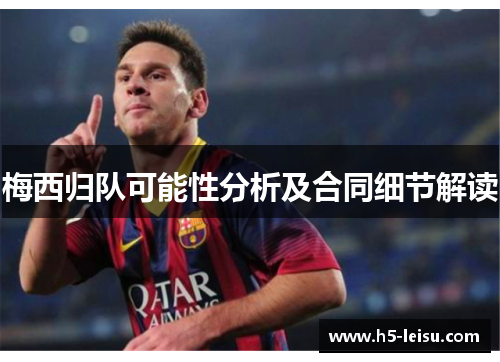 梅西归队可能性分析及合同细节解读