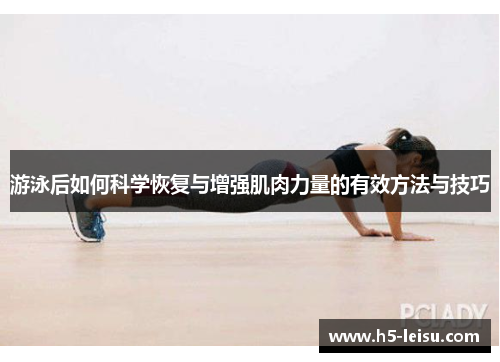 游泳后如何科学恢复与增强肌肉力量的有效方法与技巧
