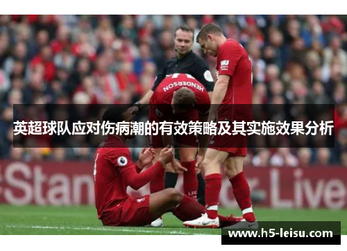 英超球队应对伤病潮的有效策略及其实施效果分析