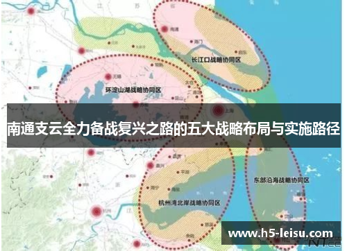 南通支云全力备战复兴之路的五大战略布局与实施路径