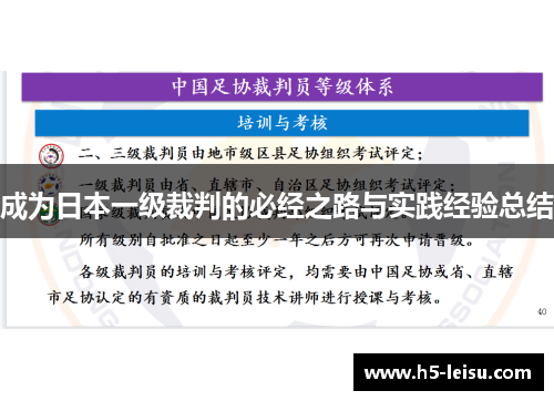 成为日本一级裁判的必经之路与实践经验总结