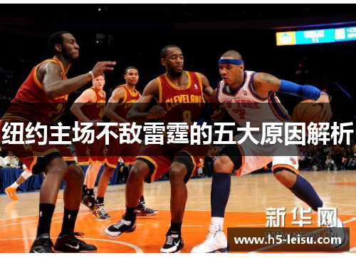 纽约主场不敌雷霆的五大原因解析