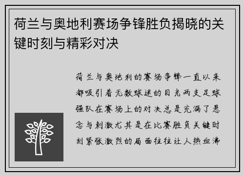 荷兰与奥地利赛场争锋胜负揭晓的关键时刻与精彩对决