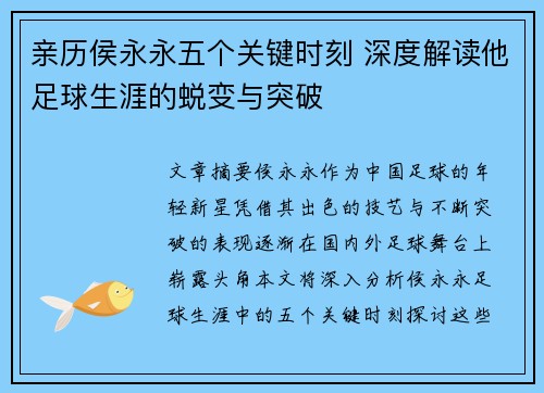 亲历侯永永五个关键时刻 深度解读他足球生涯的蜕变与突破