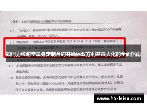 如何为穆谢奎量身定制合约并确保双方利益最大化的全面指南
