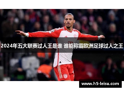 2024年五大联赛过人王是谁 谁能称霸欧洲足球过人之王