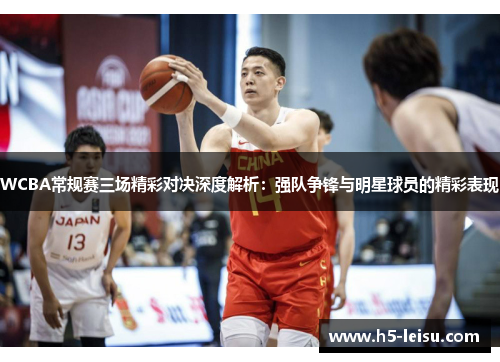 WCBA常规赛三场精彩对决深度解析：强队争锋与明星球员的精彩表现