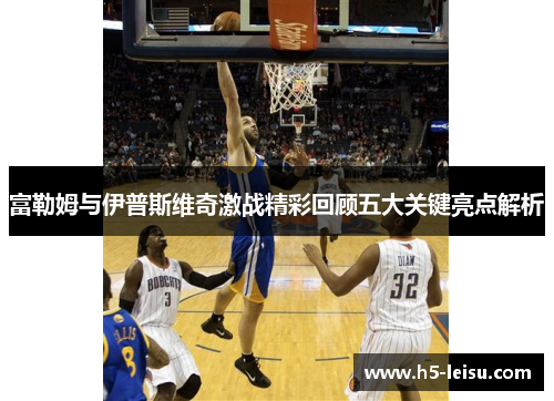 富勒姆与伊普斯维奇激战精彩回顾五大关键亮点解析
