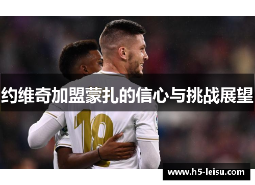 约维奇加盟蒙扎的信心与挑战展望