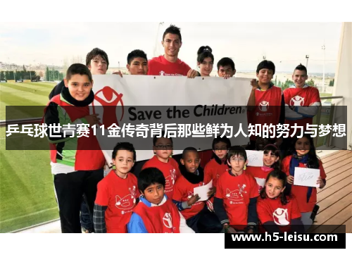 乒乓球世青赛11金传奇背后那些鲜为人知的努力与梦想