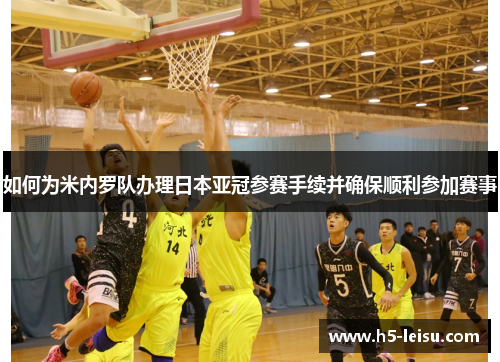 如何为米内罗队办理日本亚冠参赛手续并确保顺利参加赛事