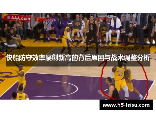 快船防守效率屡创新高的背后原因与战术调整分析