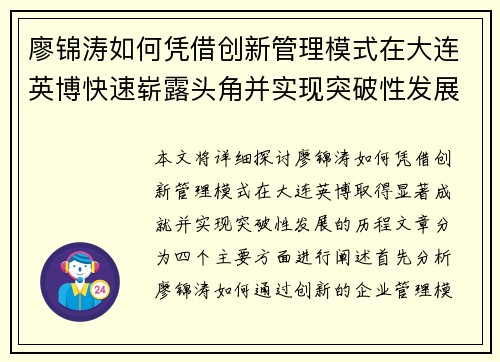 廖锦涛如何凭借创新管理模式在大连英博快速崭露头角并实现突破性发展