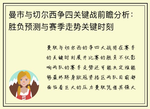 曼市与切尔西争四关键战前瞻分析：胜负预测与赛季走势关键时刻